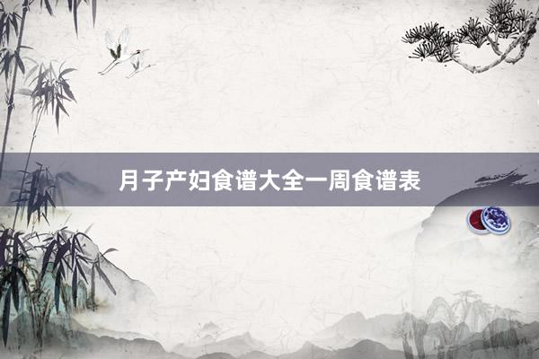 月子产妇食谱大全一周食谱表